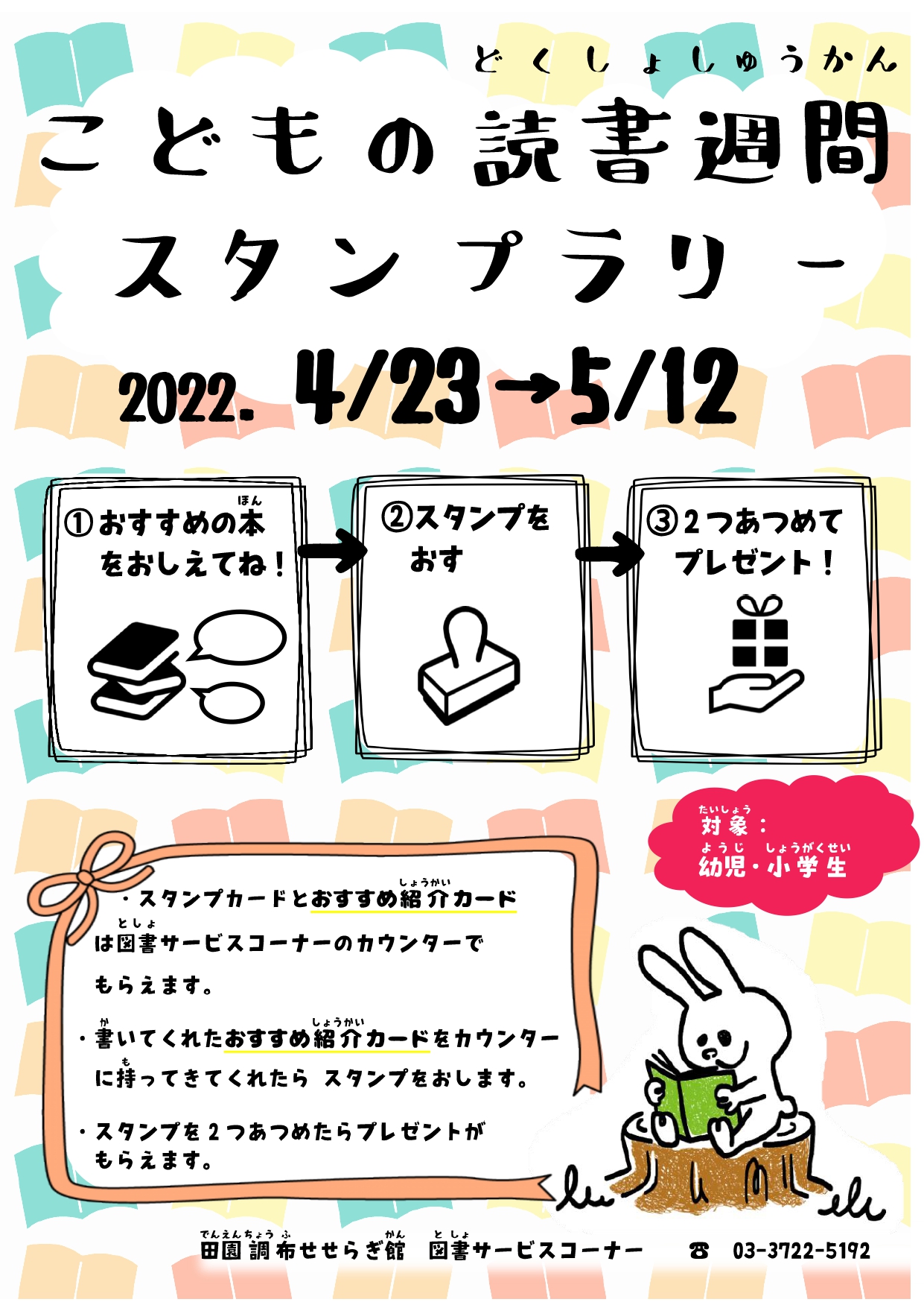 斎藤 スタンプラリーカード こどもの読書週間スタンプラリー - 田園調布せせらぎ公園・せせらぎ館