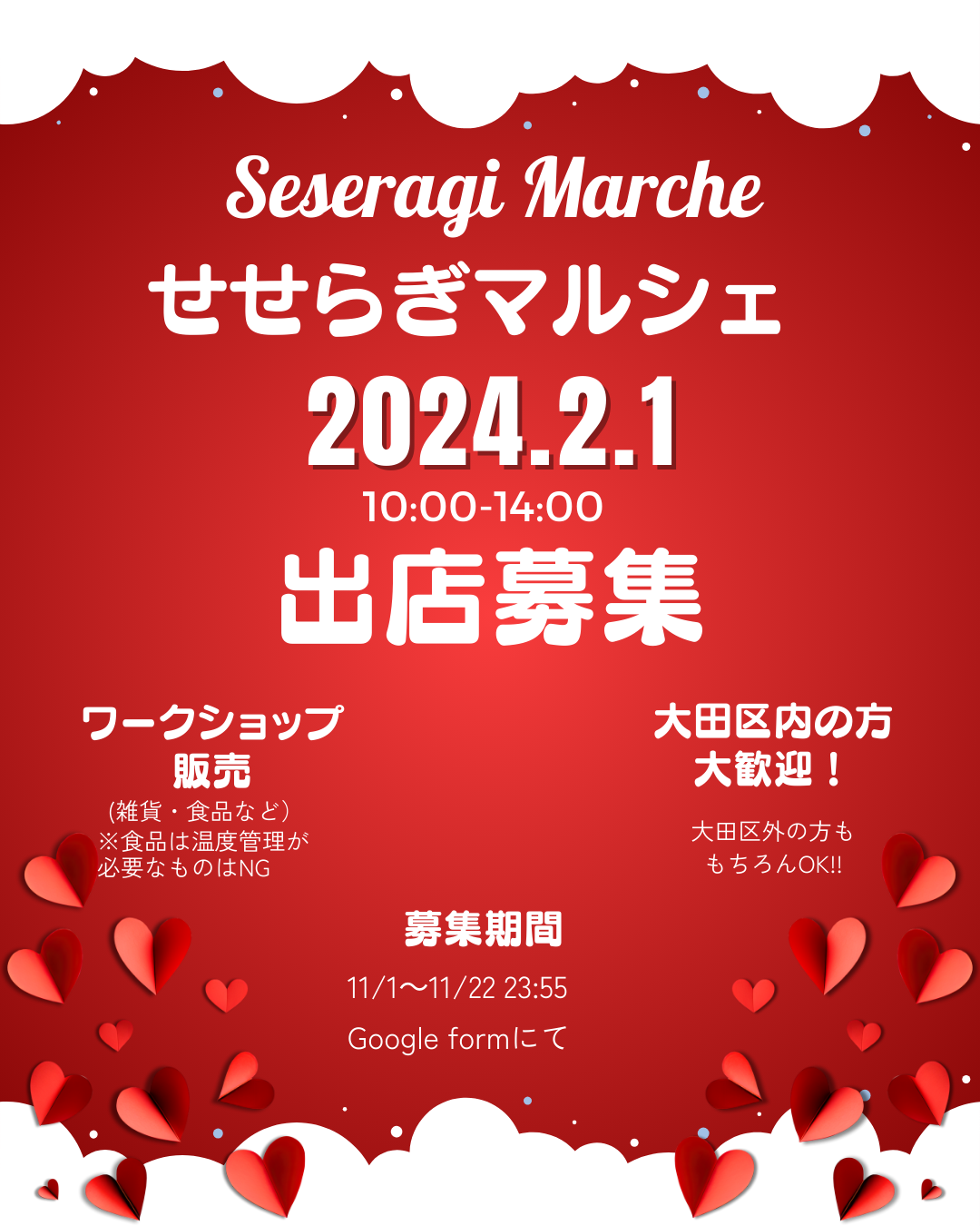 2025年2月1日(土）せせらぎマルシェの出店者を募集します - 田園調布