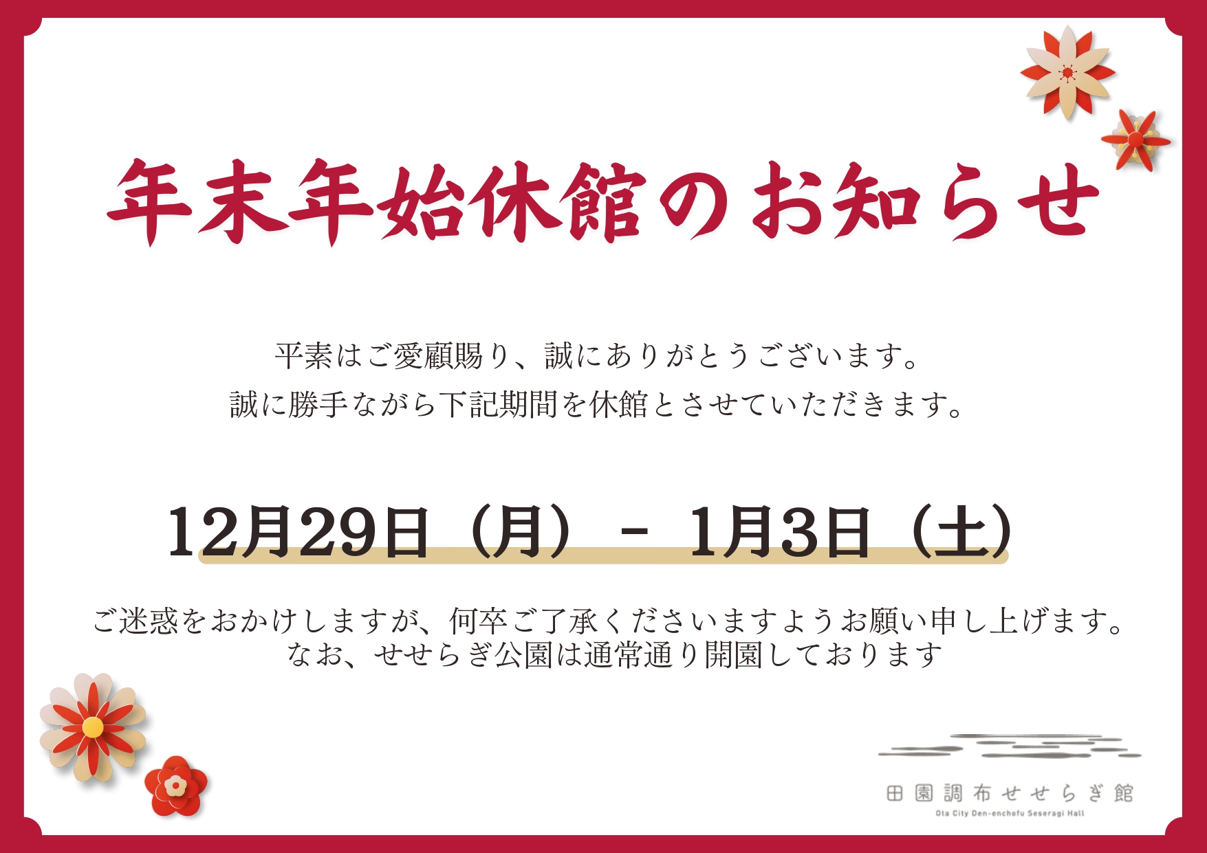 年末年始休館と1月休館日のお知らせ - 田園調布せせらぎ公園・せせらぎ館